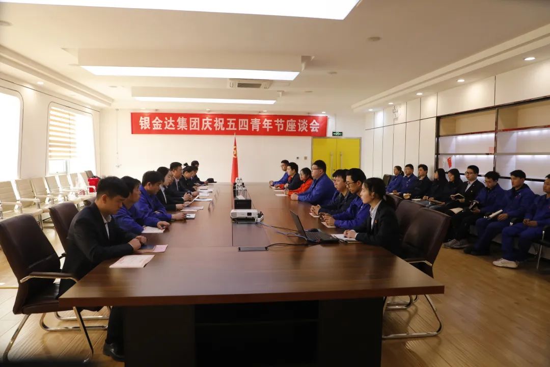銀金達召開慶祝五四青年節座談會暨2022-2023年度“五四”表彰大會